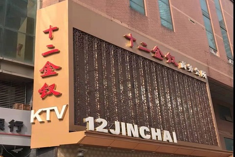 海宁十二金钗KTV消费价格点评