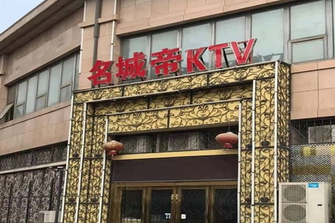 海宁名城帝KTV消费价格点评